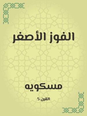 cover image of الفوز الأصغر